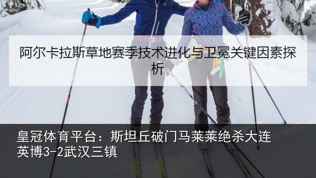 皇冠体育平台：斯坦丘破门马莱莱绝杀相关情况