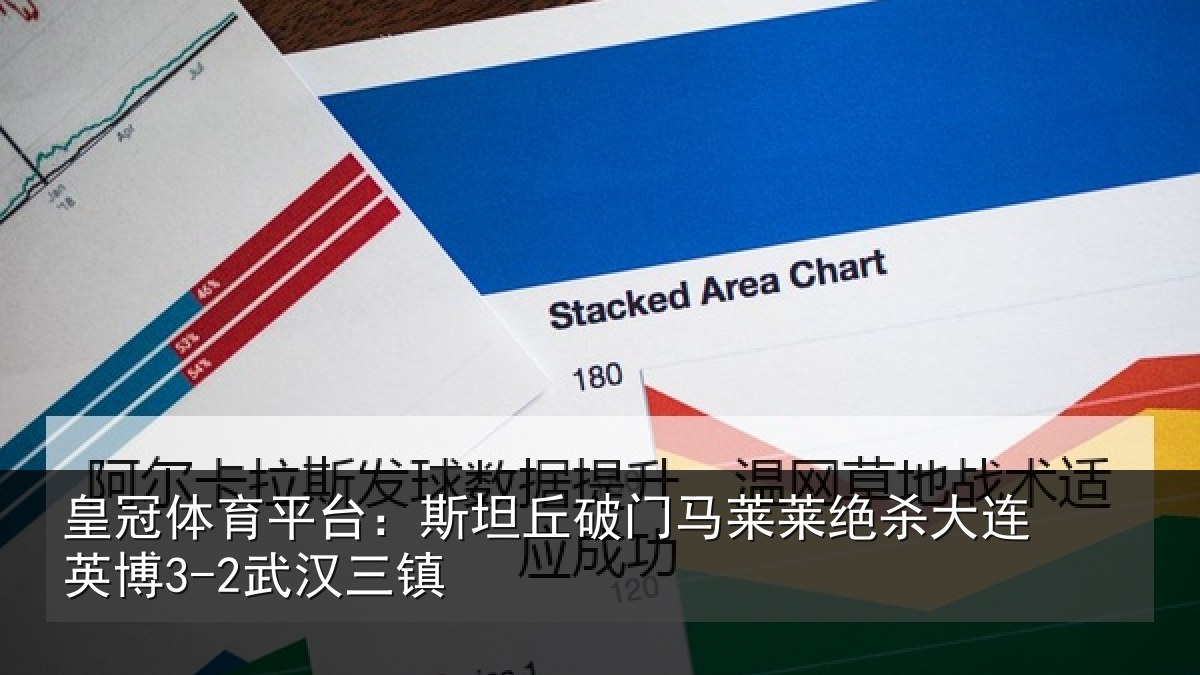 皇冠体育平台：斯坦丘破门马莱莱绝杀相关情况