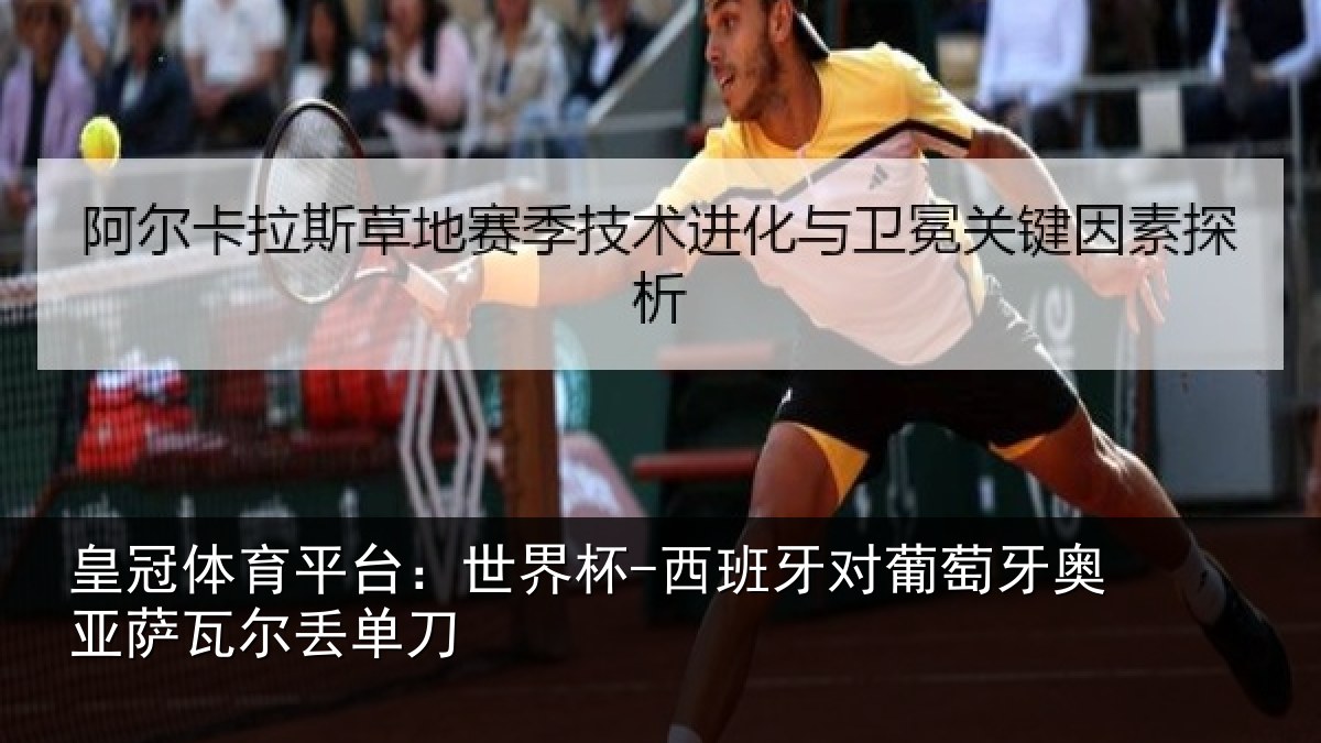 皇冠体育平台：世界杯-西班牙对葡萄牙奥亚萨瓦尔丢单刀