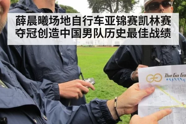 薛晨曦场地自行车亚锦赛凯林赛夺冠创造中国男队历史最佳战绩